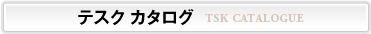 テスク カタログ