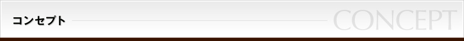コンセプト