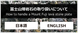   富士山熔岩石の取り扱いについて