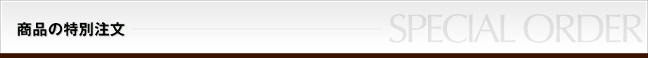 商品の特別注文